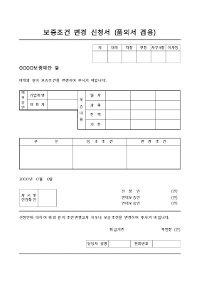 보증조건변경신청서 (품의서겸용) 보증조건변경신청서 (품의서겸용)